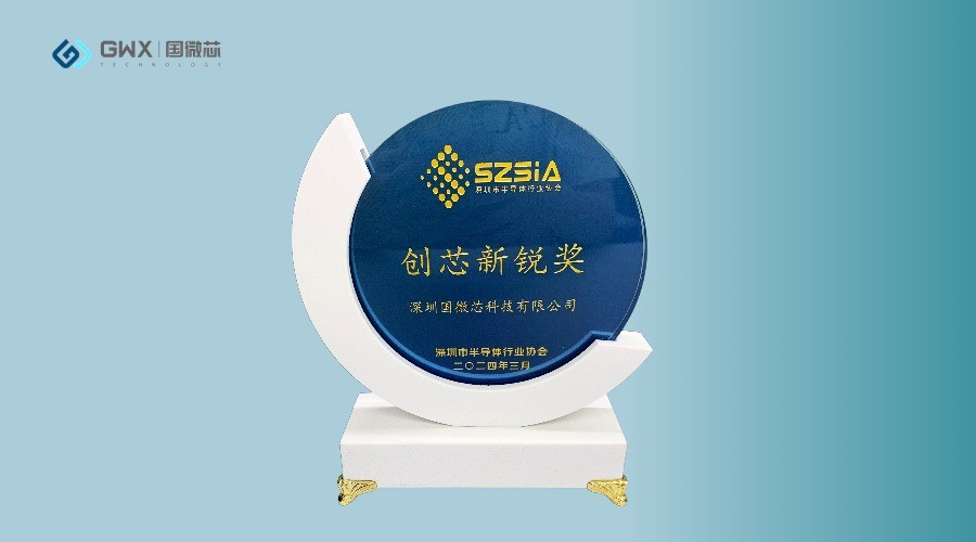 國微芯榮獲深圳半導(dǎo)體行業(yè)協(xié)會“創(chuàng)芯新銳獎”，展現(xiàn)行業(yè)領(lǐng)軍地位
